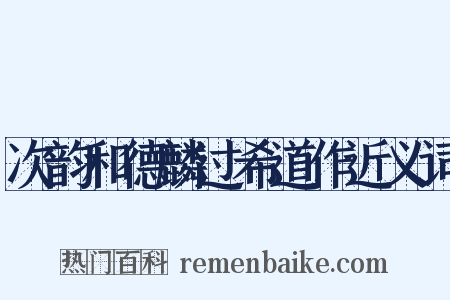 次韵和德麟过希道作近义词是什么意思的图片